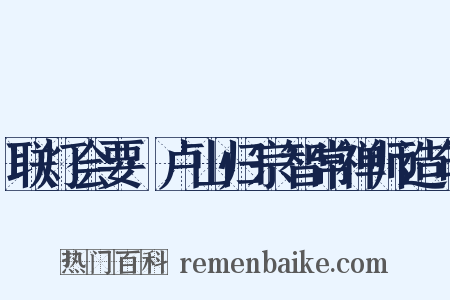联灯会要·卢山归宗智常禅师造句是什么意思的图片